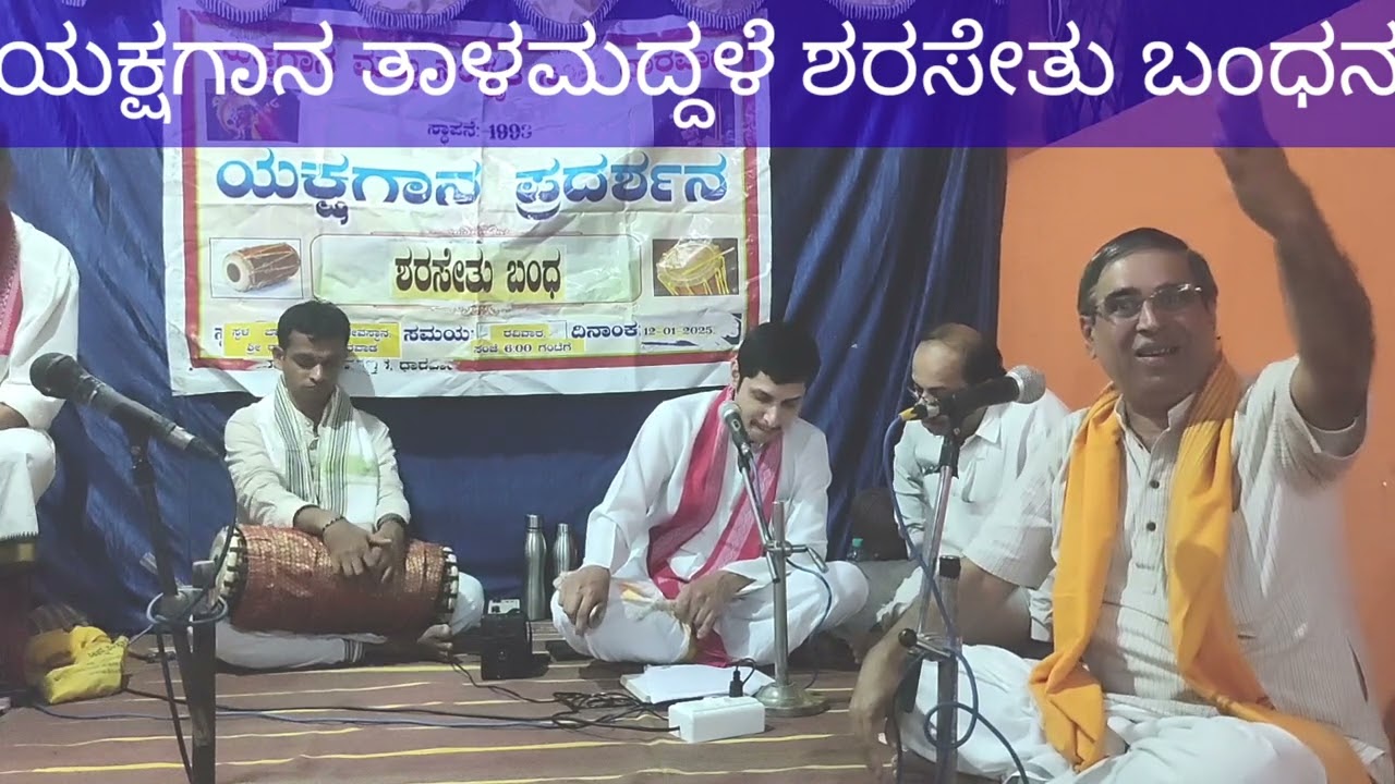 ಯಕ್ಷಗಾನ  ತಾಳಮದ್ದಳೆ  ಶರಸೇತು ಬಂಧ