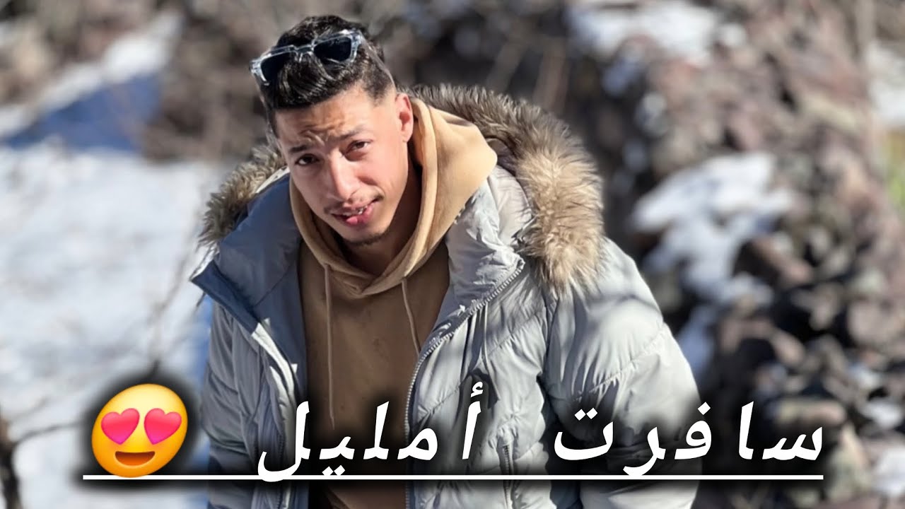 سافرت لأمليل فيها تلاج 😍