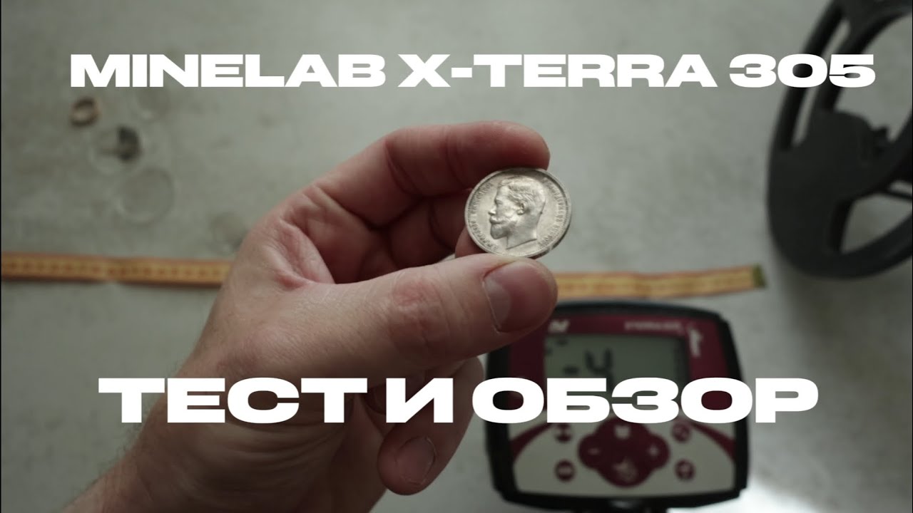 Металлоискатель MINELAB X-TERRA 305 Тест и обзор легендарного металлоискателя