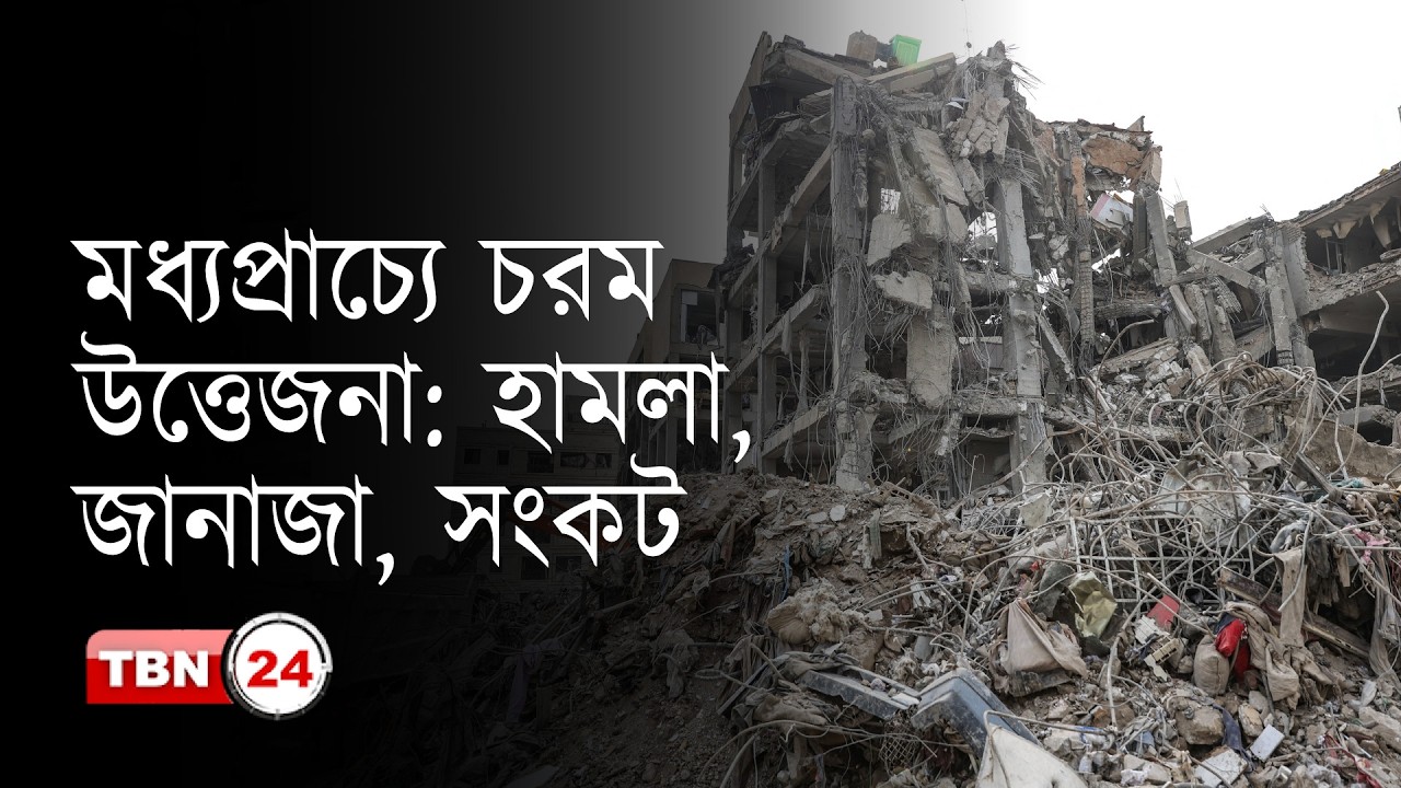 এক নজরে মধ্যপ্রাচ্য: হামলা, জানাজা ও মানবিক সংকটে টালমাটাল পরিস্থিতি