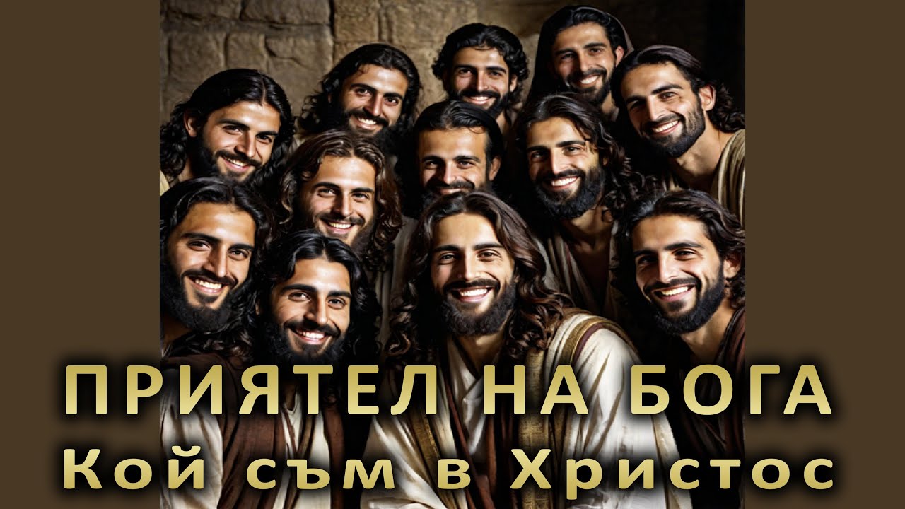 Ти си приятел на Бога! -6- Кой си в Христос? - п-р Татеос - 28.01.2024 г.