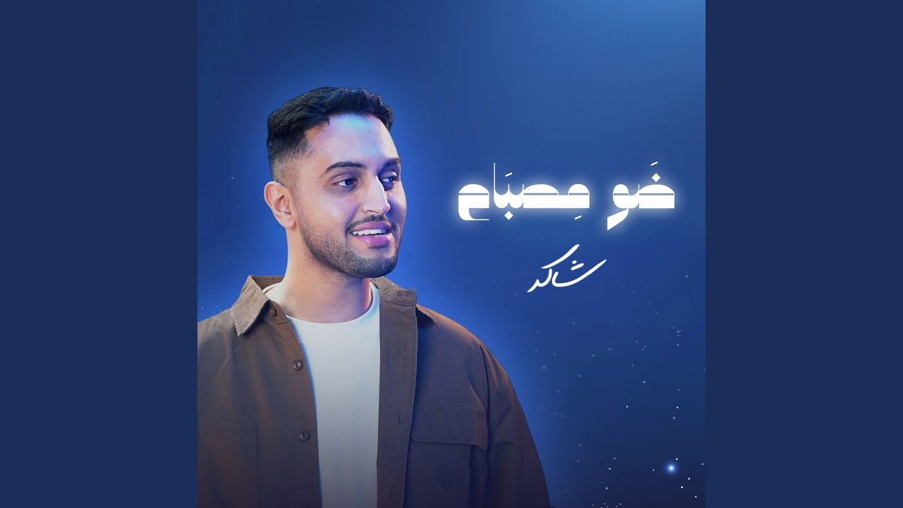 ضو مصباح