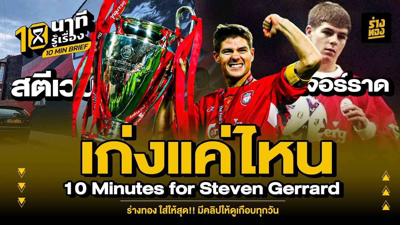 10 นาทีรู้เรื่อง สตีเวน เจอร์ราด เก่งเเค่ไหน 10 Minutes for Steven Gerrard - ร่างทอง