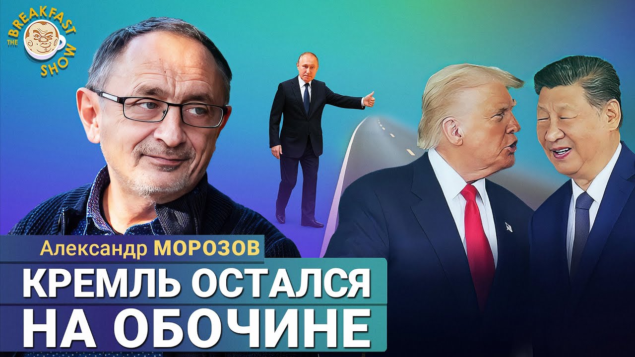 Политолог Морозов: Кремль с тревогой смотрит на общение Трампа и Си
