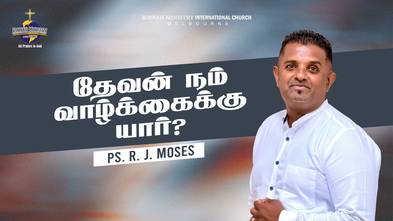 தேவன் நம் வாழ்க்கைக்கு யார்? | Tamil Sermon | Ps. R.J Moses | RMI CHURCH