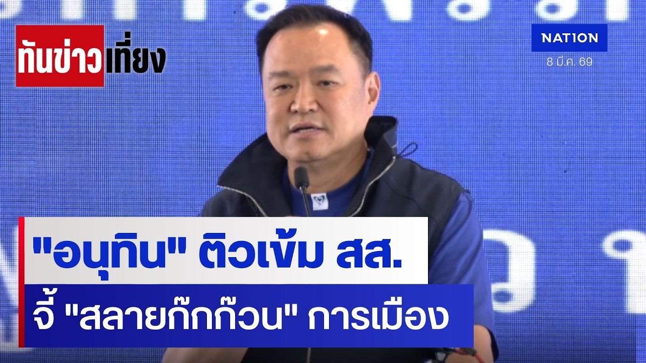 “อนุทิน” ติวเข้ม สส.จี้ “สลายก๊กก๊วน” การเมือง | ทันข่าวเที่ยง | 8 มี.ค. 69 | NationTV22