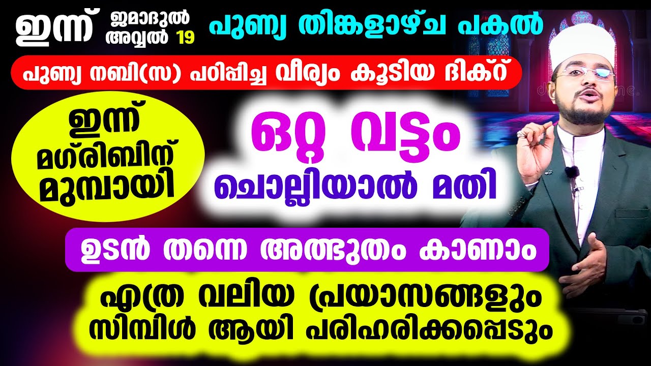 എത്ര വലിയ പ്രയാസങ്ങളും സിമ്പിൾ ആയി പരിഹരിക്കാൻ നബി(സ) പഠിപ്പിച്ച ഈ വീര്യം കൂടിയ ദിക്റ്