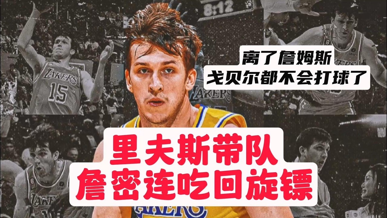 【乐子篮球】里夫斯带队，詹密连吃回旋镖，离了詹姆斯，戈贝尔都不会打球了
