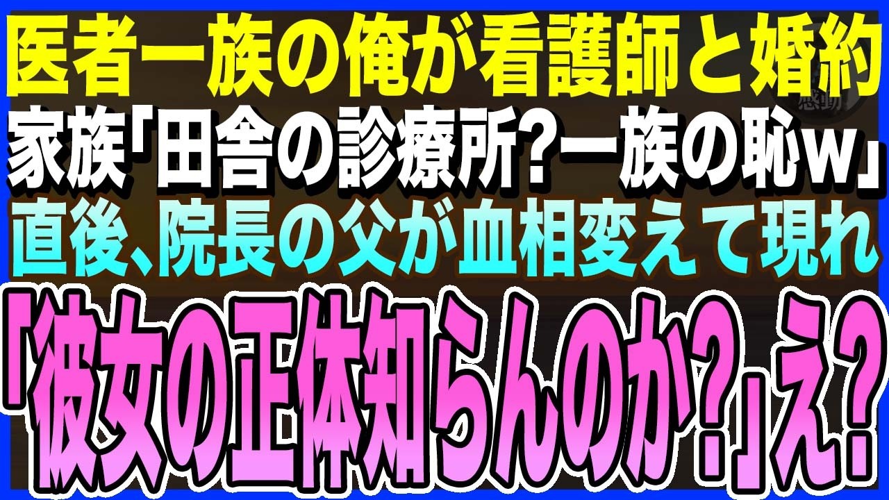 【感動する話】医者一族に生まれた俺が、田舎の診療所の看護師と婚約を報告、すると家族「看護師？釣り合わないw一族の恥だわw」→直後、院長の父親が驚きの言葉を放ち一同顔面蒼白に…【泣ける話・いい話・朗読】