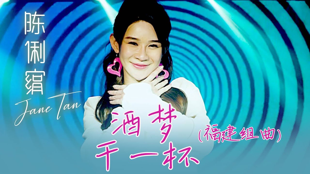 陈俐绢JANE TAN I 酒梦+干一杯 I 福建 I 组曲 I 官方MV全球大首播 (Official Video)