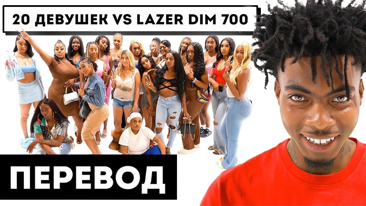 20 ДЕВУШЕК VS LAZER DIM 700 (перевод) *1-ая часть*