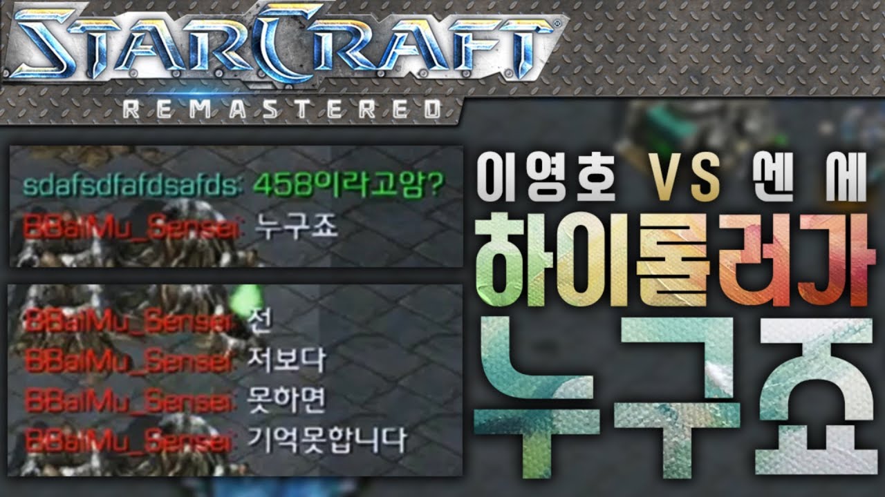 네? 458이 누구죠, 이영호 VS 센세이 빨무 공방하다! [이영호 스타크래프트 빨무 도전기]