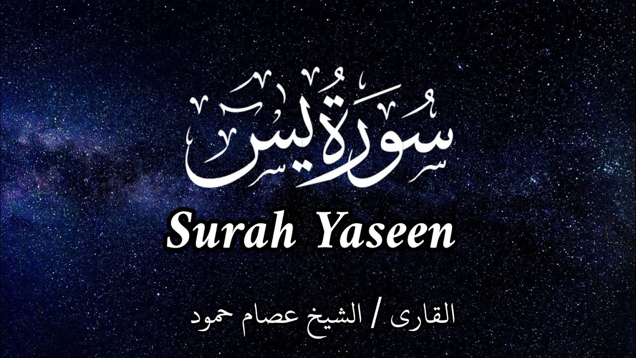 سورة يس | الشيخ عصام حمود | تلاوة القرآن | Surah Yaseen