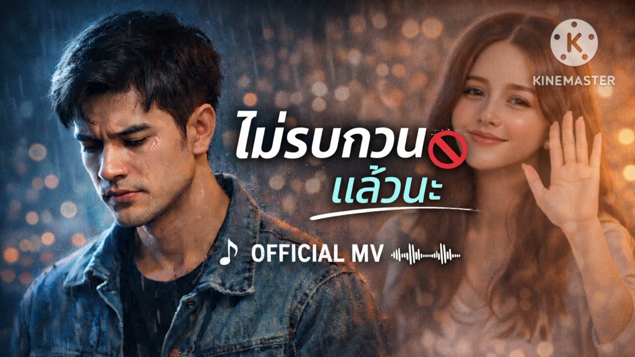 ไม่รบกวนแล้วนะ(AUDIO)