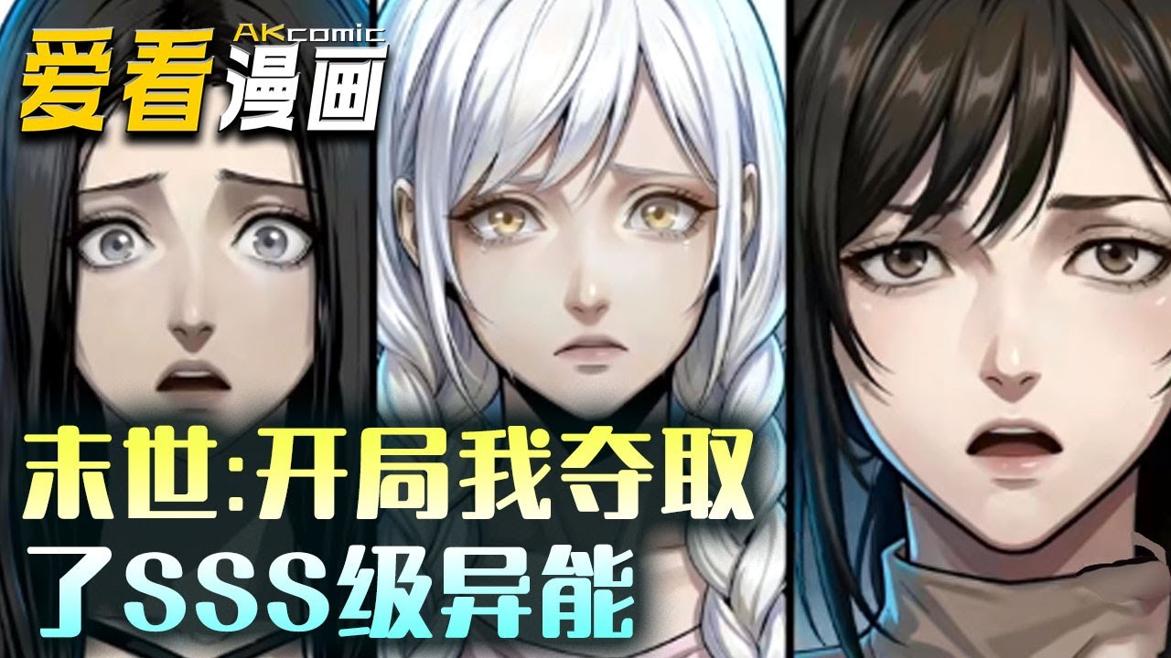 🔥【新番全集来袭】《末世：开局我夺取了SSS 级异能》 被兄弟义子联手坑死在末世，重生后我第一件事，就是骗走他们的 SSS 级异能！#anime #搞笑 #爱看漫画 #逆袭