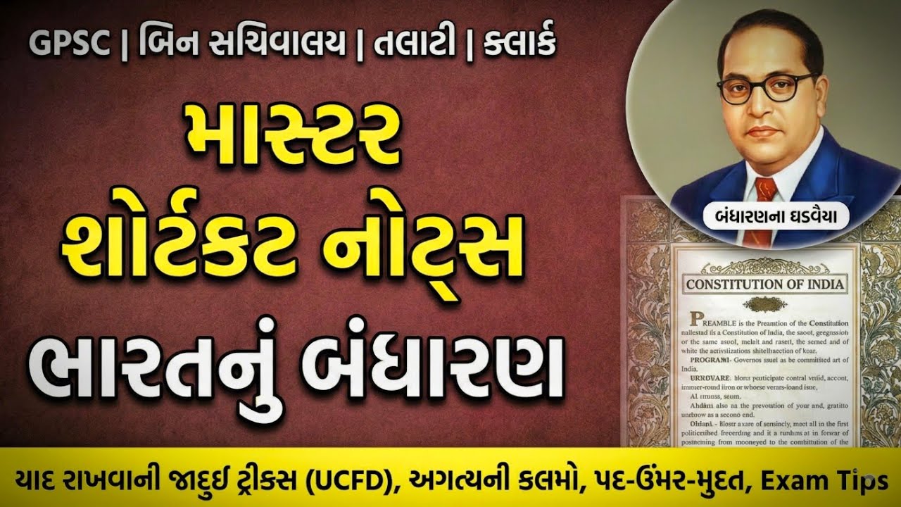 Bandharan Revision Trick | તલાટી અને કોન્સ્ટેબલ માટે ખાસ બંધારણના Master Notes | Gujrat job guru.