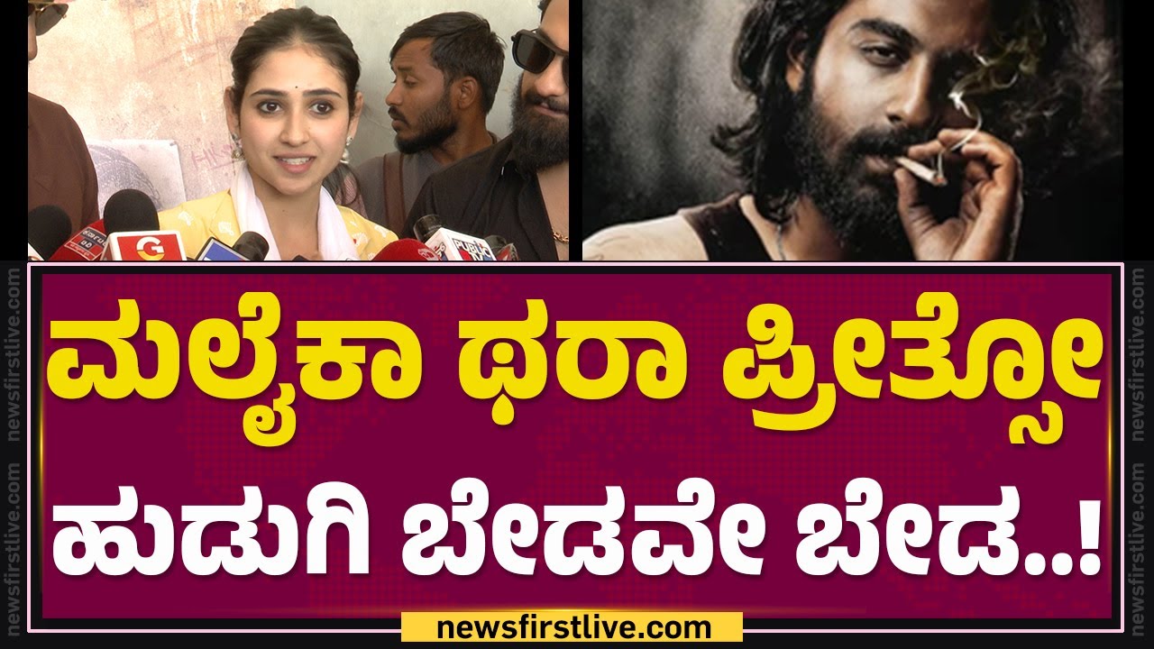 Malaika Vasupal :  Zaid Khan​ ಥಿಯೇಟರ್​ ಧೂಳೆಬ್ಬಿಸಿ ಬಿಟ್ರು..! | Cult Movie | @FilmyFirst Kannada