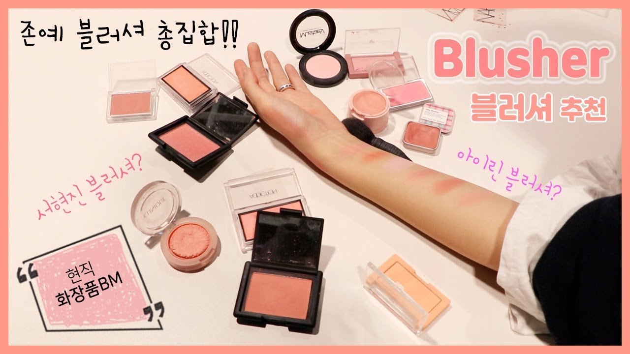 [장업계 1편] 코랄 블러셔 덕후인 BM의 최애 블러셔 추천👍🏻ㅣ웜톤의 핑크 블러셔 활용 꿀팁ㅣWOOLEEzip뷰티