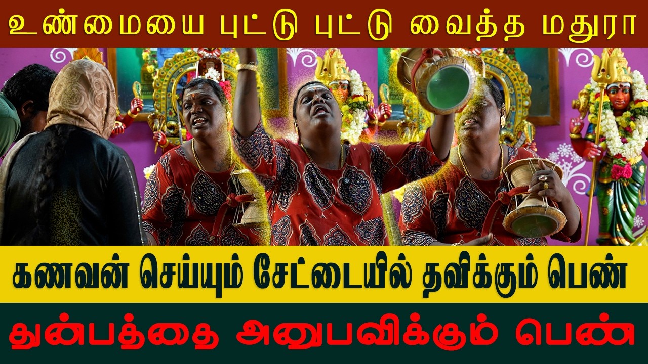 கணவன் செய்யும் சேட்டையில் தவிக்கும் பெண் | சேலம் மதுரா வாக்கு