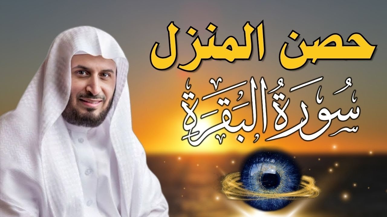 سورة البقرة  لعلاج السحر والمس والعين والحسد وحفظ وتحصين المنزل وجلب البركة