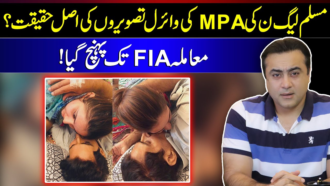 Reality of Viral pictures of PMLN MPA Sania Ashiq | Issue reaches FIA | Mansoor Ali Khan