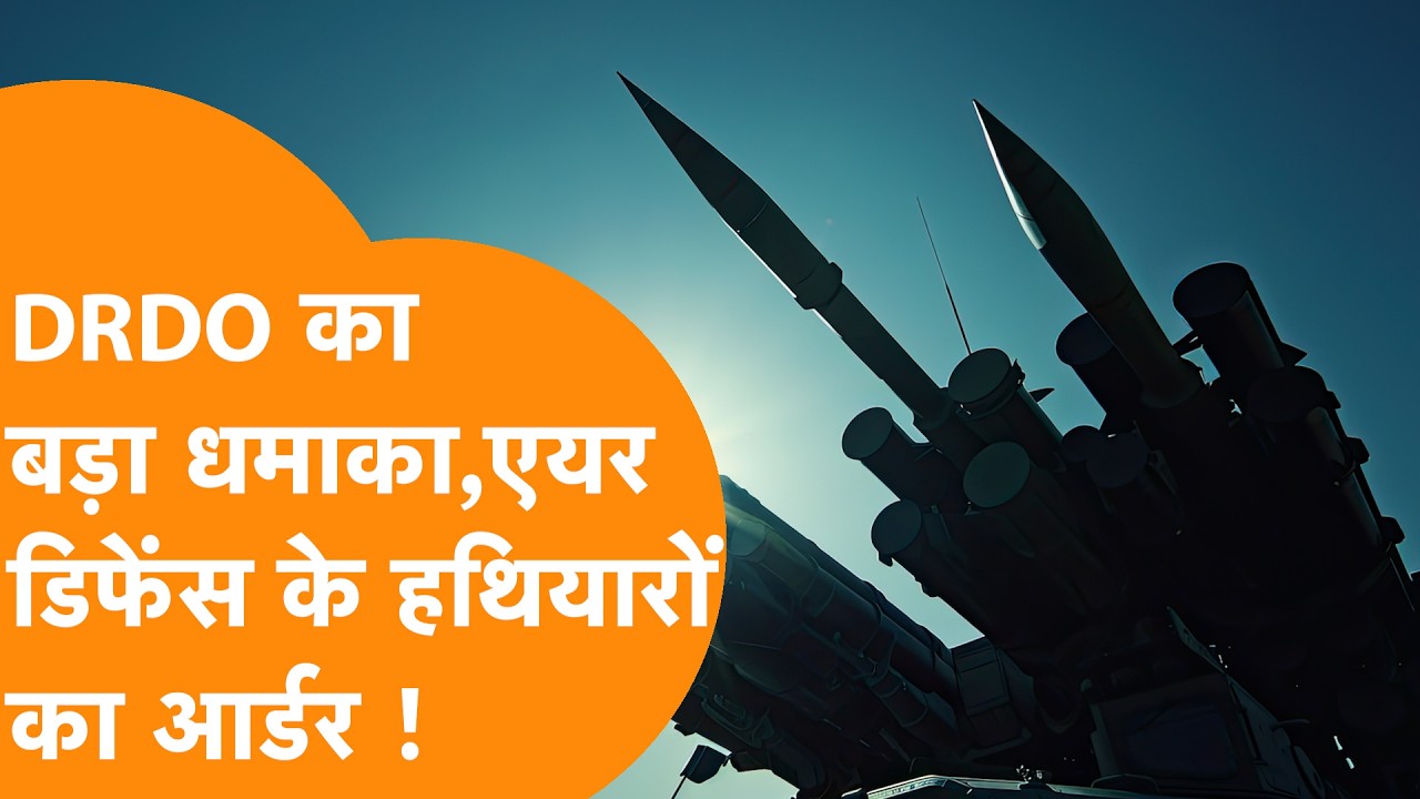 भयंकर जंग के बीच DRDO का बड़ा धमाका! ₹80.28 करोड़ का Air Defence Optical System ऑर्डर