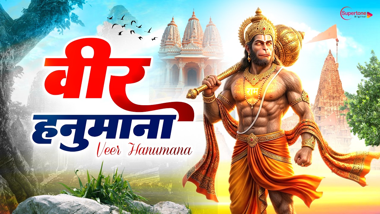 Hanuman Jayanti Bhajan 2026 वीर हनुमाना अति बलवाना Veer Hanumana Ati Balwana | New Hanuman Bhajan