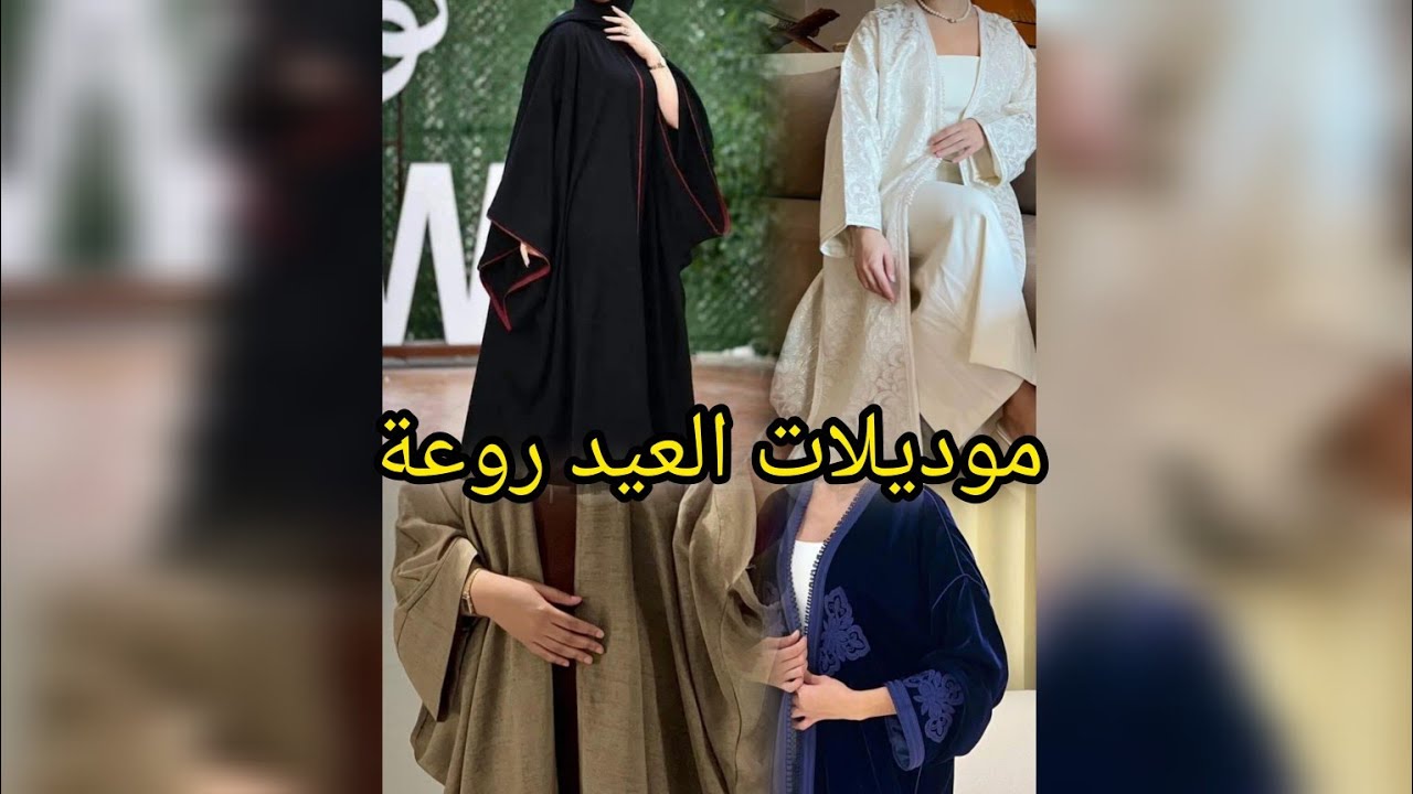 #اروع موديلات عباءات للعيد 2026