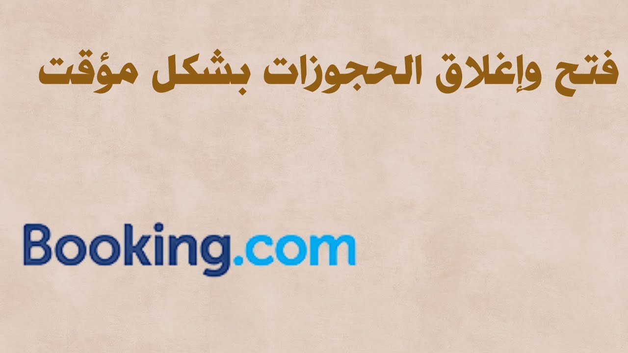 فتح وإغلاق  الحجوزات بشكل مؤقت من الاكسترانت بوكينج (6)