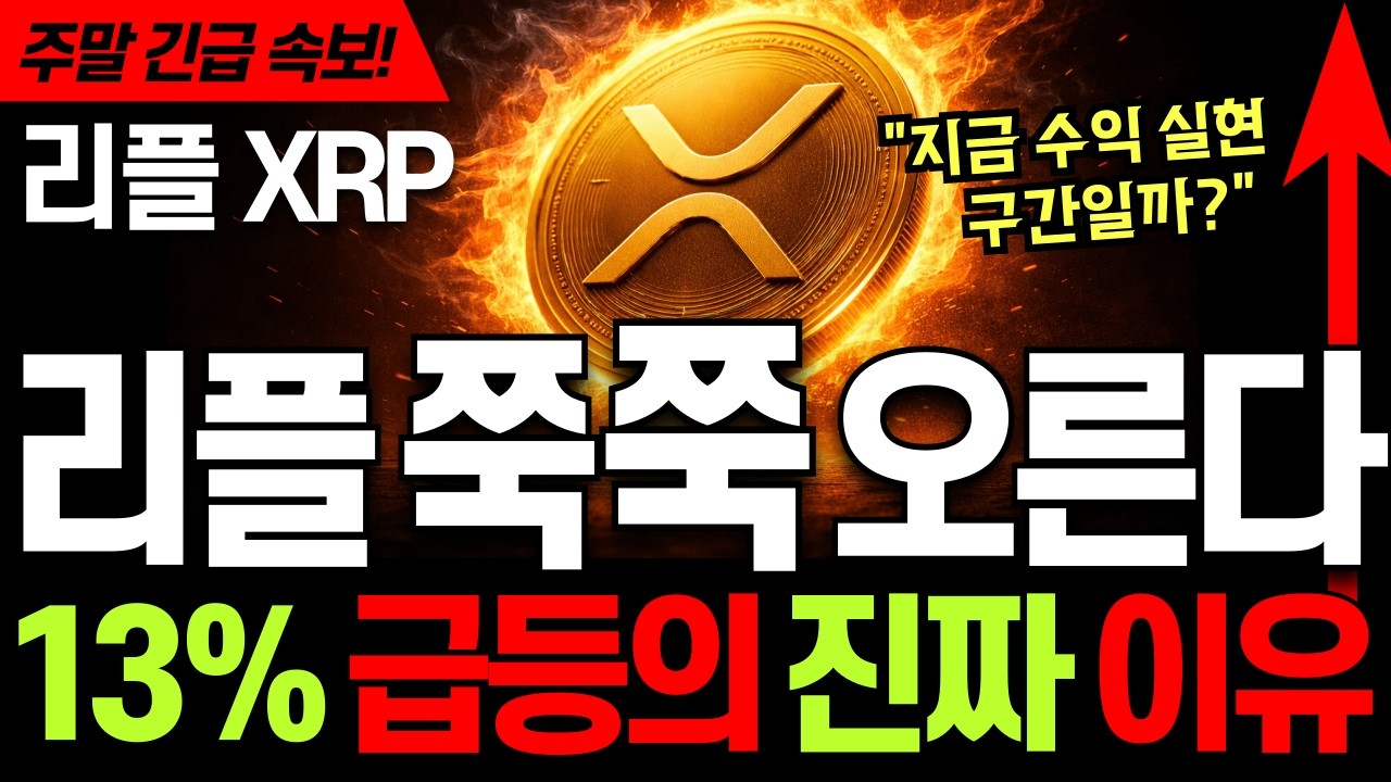 리플코인 전망 🚀 리플 XRP &lsquo;쭉쭉 상승&rsquo; 이유 있다 ⚡주말 13% 급등, 지금 수익 실현 구간일까? #리플 #리플코인 #리플코인전망