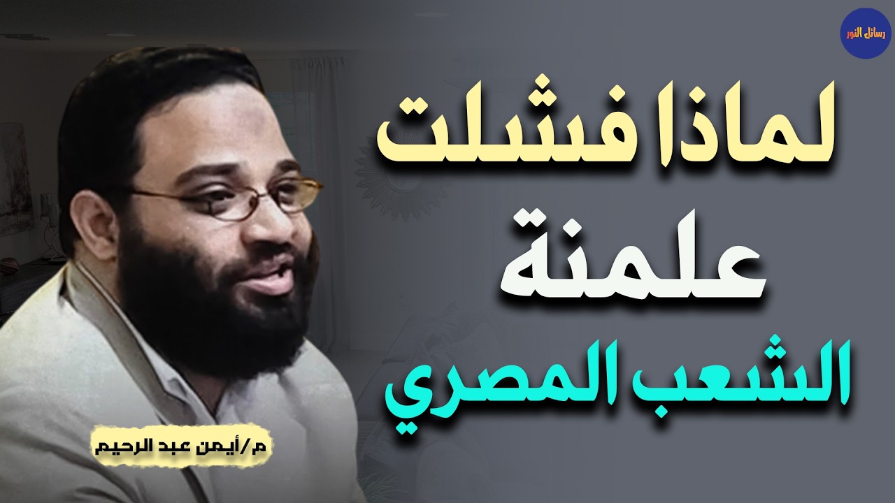 لماذا فشلت محاولات علمنة الشعب المصري م/ أيمن عبد الرحيم