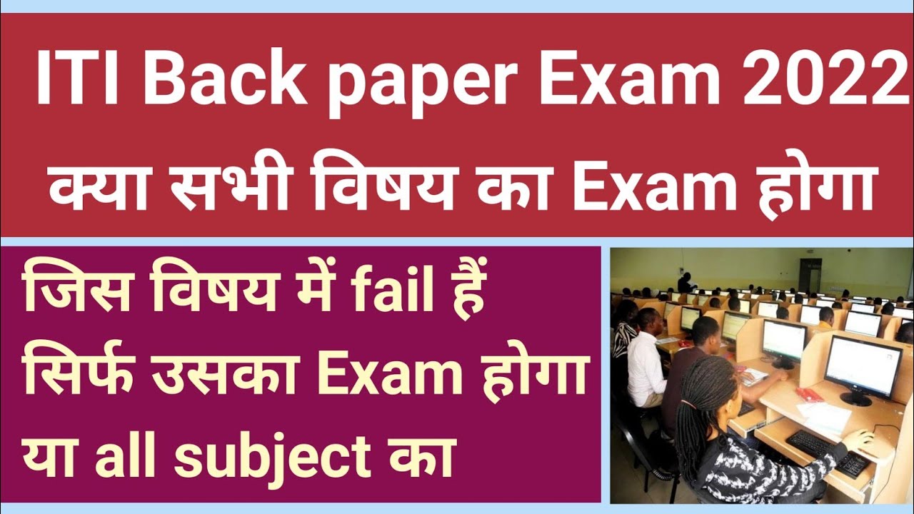ITI Back exam क्या सभी विषय का होगा 2022 | ITI Back paper exam 2022 | ITI Supplementary exam 2022