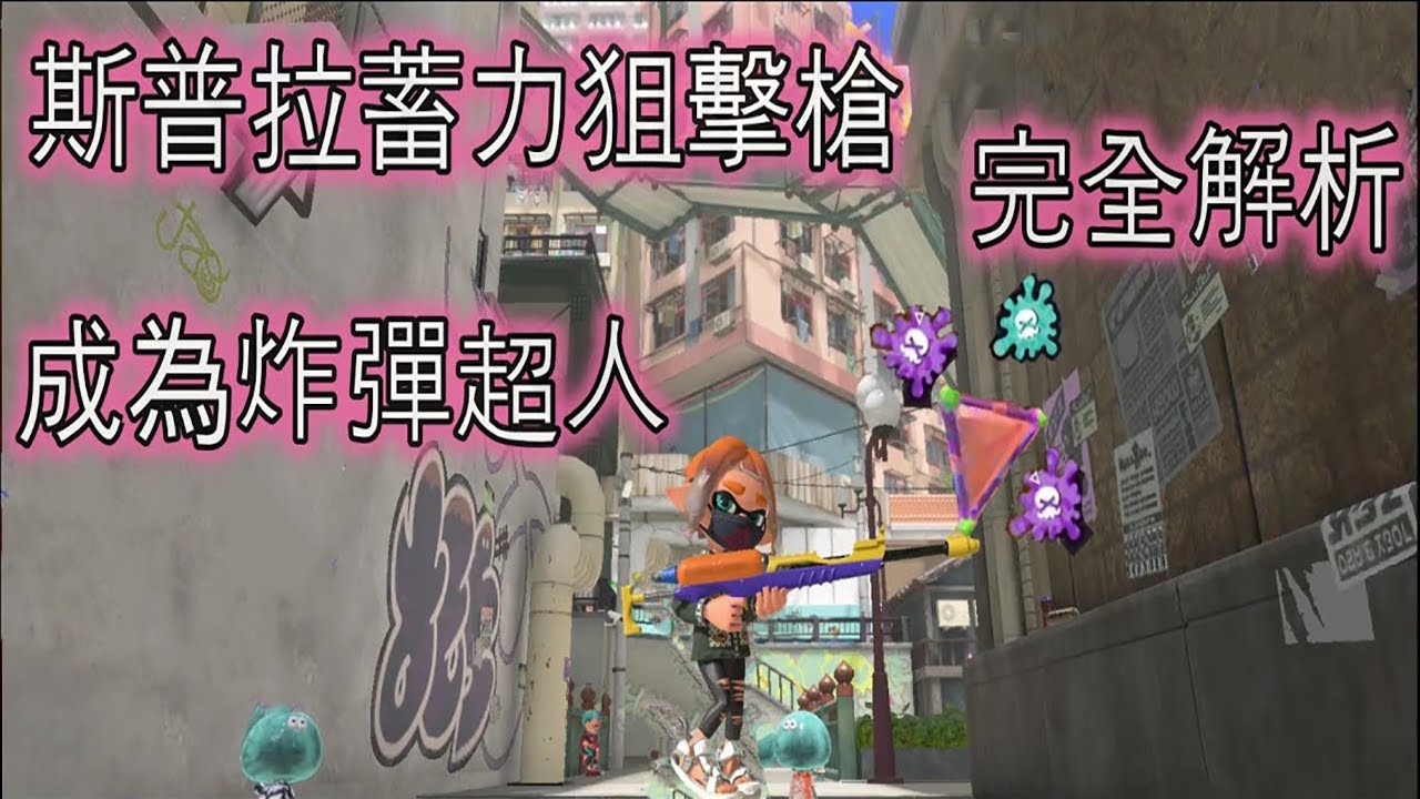 Splatoon3（斯普拉遁3）嘿嘿，又炸掉一個，不對！我是玩狙擊的啊！炸彈專家 第7彈 斯普拉蓄力狙擊槍『完全解析』#nintendo #splatoon3 #武器教學