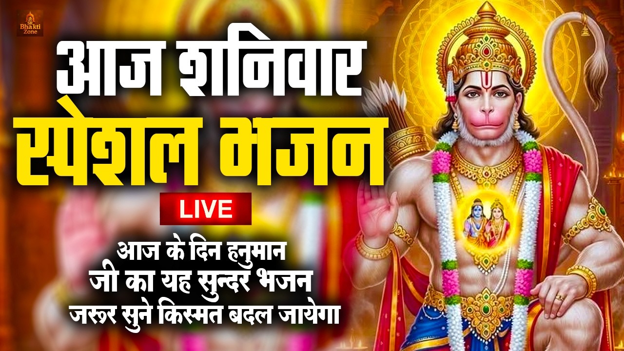 Hanuman Chalisa | शनिवार स्पेशल भजन 🌺 | हनुमान चालीसा पाठ | संकट मोचन हनुमान जी | #Hanuman Chalisa