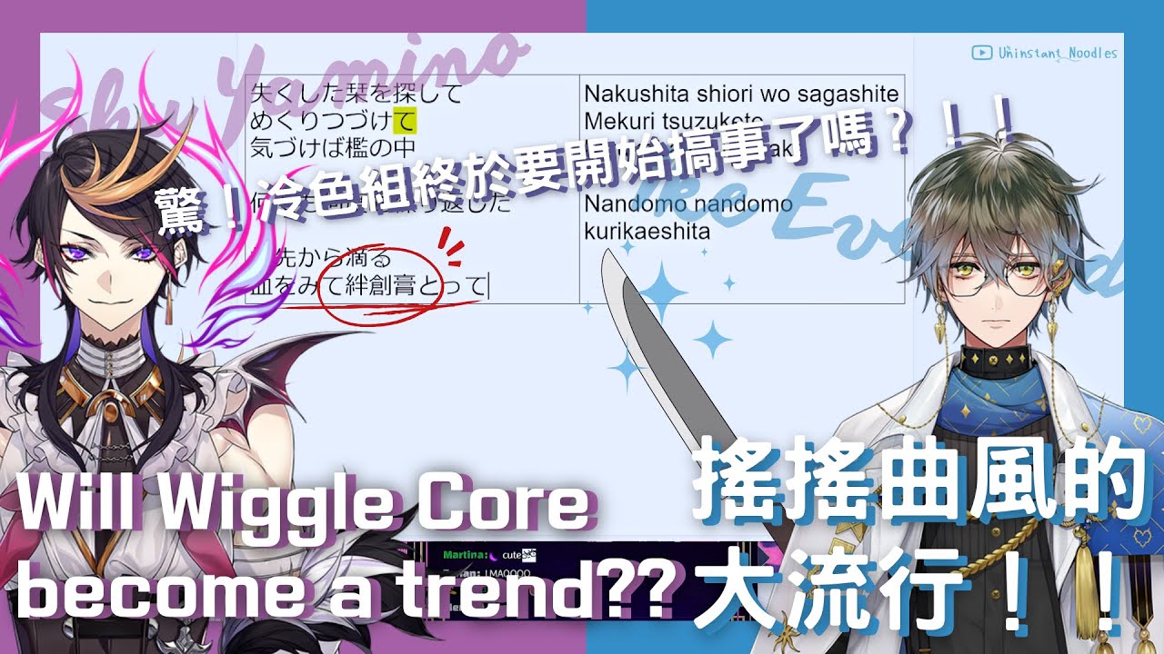 🖋👟【EngSub/Ike Eveland/Shu Yamino】Wiggle Core!搖搖曲風!冷色組開始搞事了嗎?大玩效果器!?They r having so much fun! 【雙語熟】