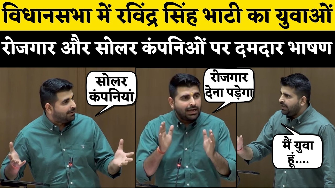Ravindra Singh Bhati ने Rajasthan Vidhan Sabha में युवाओं और रोजगार के लिए उठाई आवाज़ | Hindi News