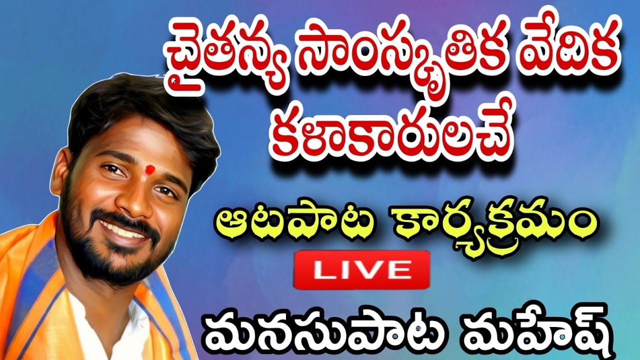 చైతన్య సాంస్కృతిక వేదిక ఆట పాట కార్యక్రమంMANASU PATA MAHESH