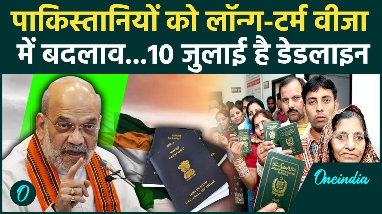Pakistan India Visa News: पाकिस्तानियों को लॉन्ग-टर्म वीजा में बदलाव | Operation Sindoor | वनइंडिया