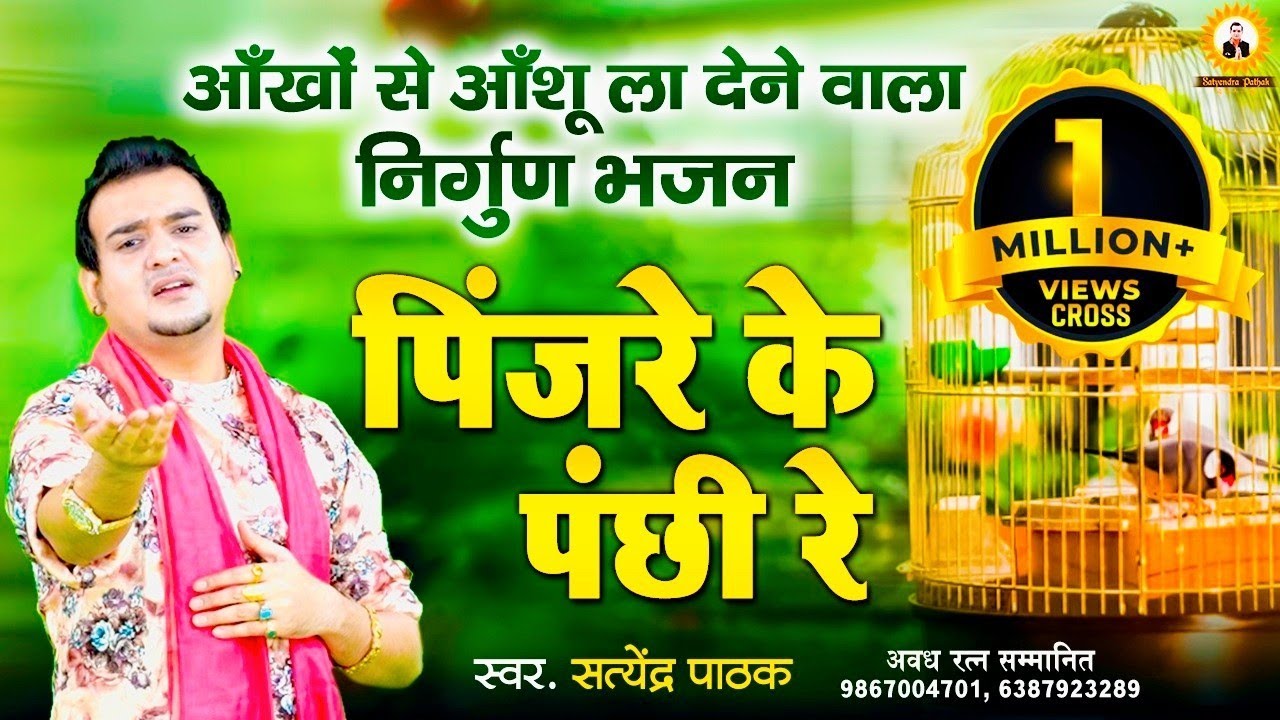 पिंजरे के पंछी रे~ तेरा दर्द न जाने कोय Satyendra Pathak 9867004701