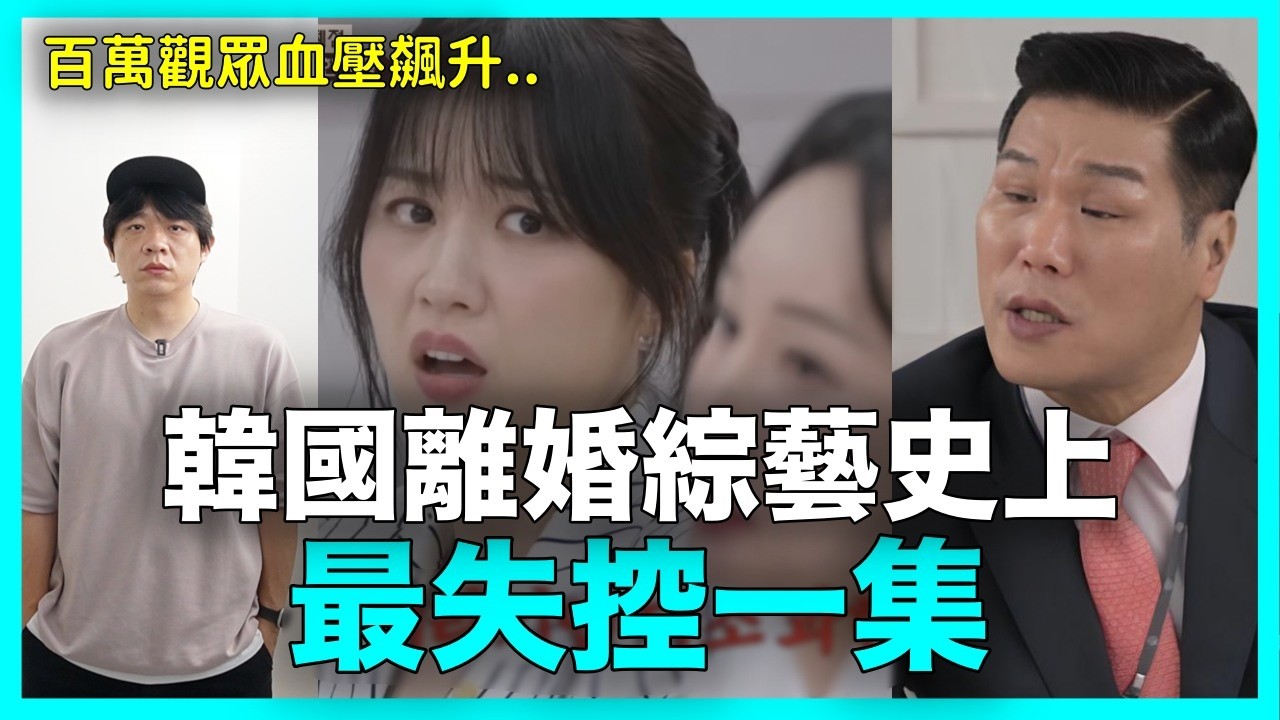 百萬觀眾血壓飆升？韓國綜藝史上最失控一集｜DenQ