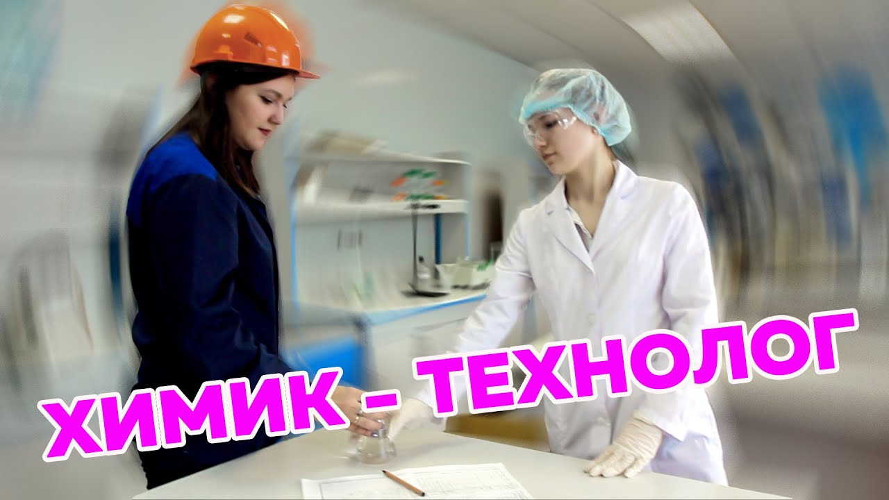 Химик - технолог