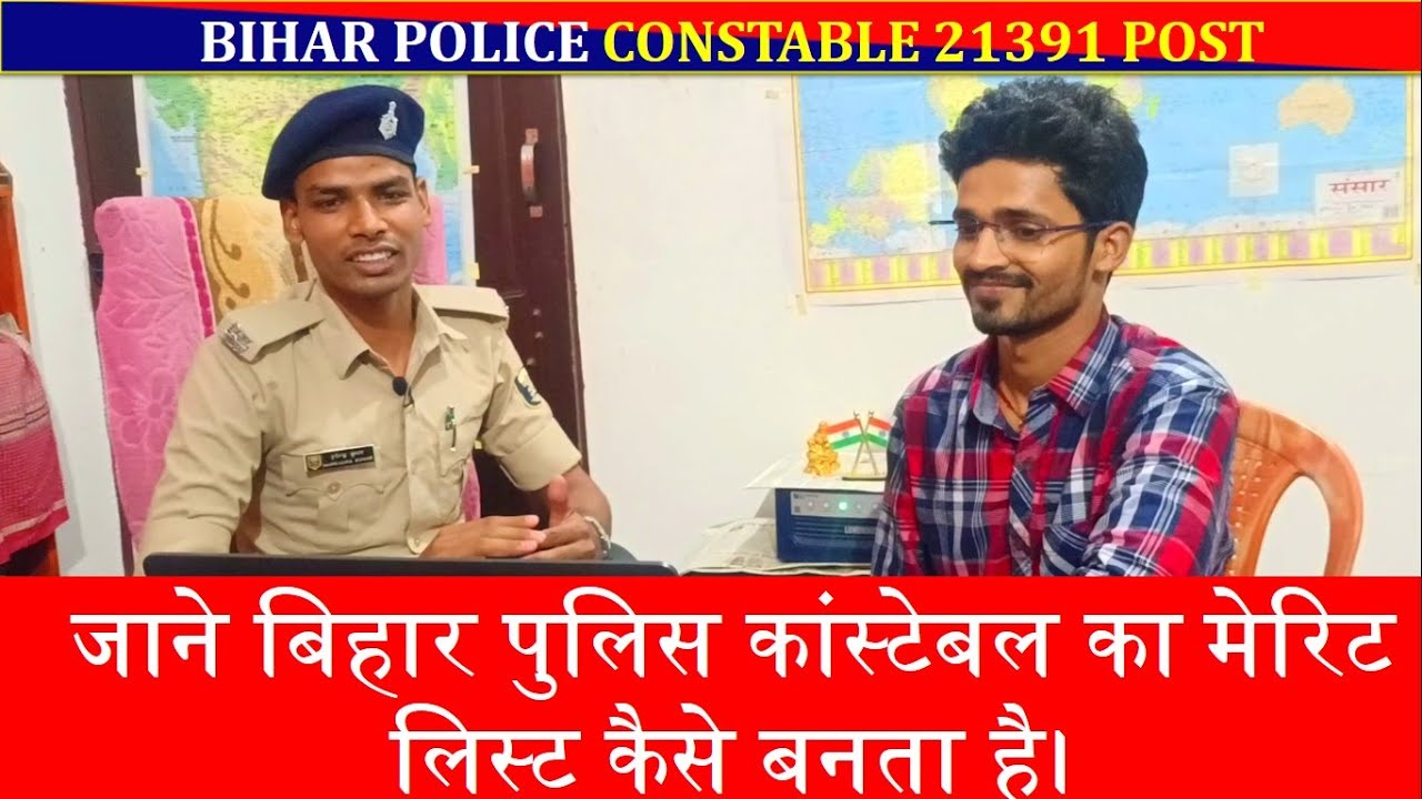 Jaane Bihar police constable ka merit list kaise Banta hai | बिहार पुलिस कांस्टेबल का मेरिट लिस्ट