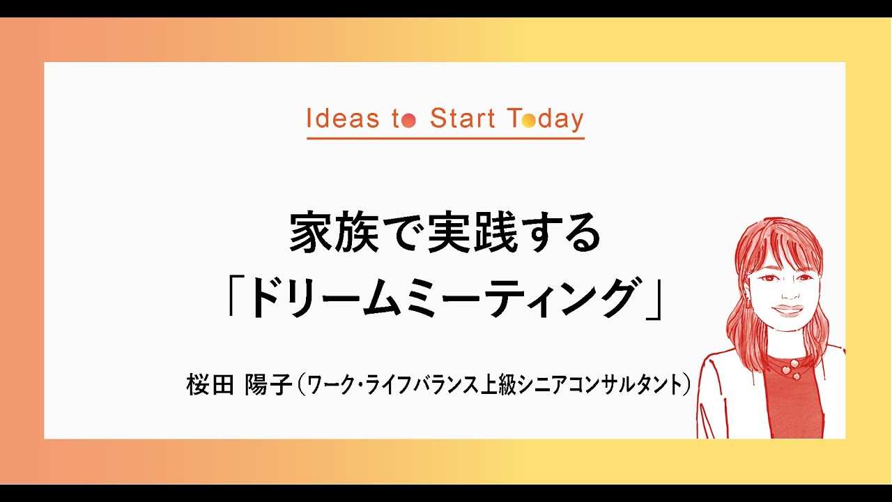 #28-2「バランス」からワークライフ「シナジー」へ！ ワーケーション・副業等で実現する、新しい時代の働き方ー桜田 陽子さん