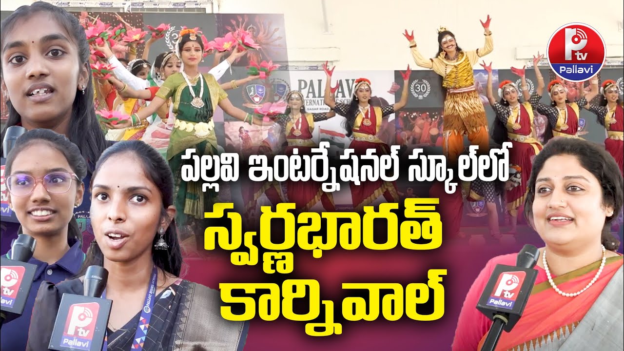 స్వర్ణభారత్​ కార్నివాల్​ | Swarna Bharat Carnival At Pallavi International School | Sagar Road | PTV