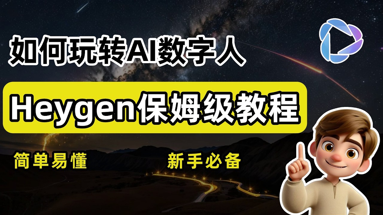 【营销必备】如何用Heygen打造你的专属AI数字人？| 如何制作对上口型的AI翻译视频、AI数字人带货视频？