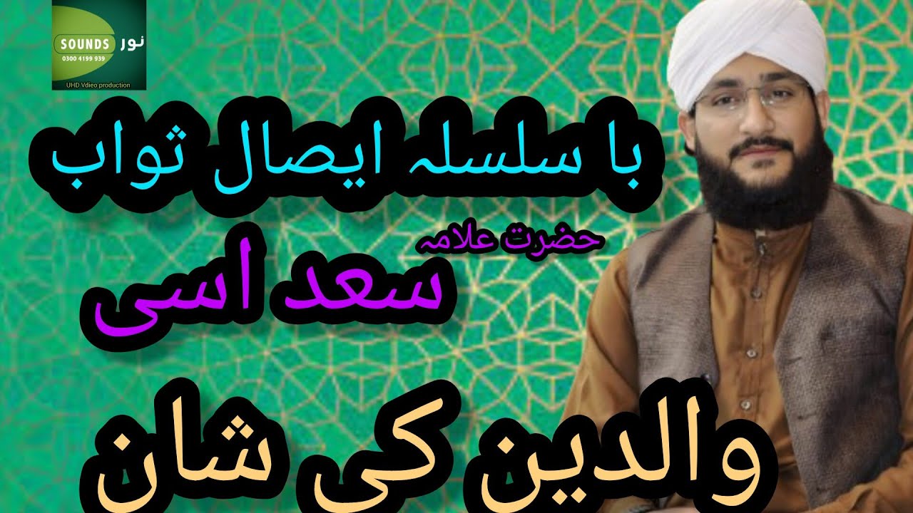 bayan walideen ki Shan || maaa bap se kese muhbat krne || imran assi || aqib ali Naqshbandi