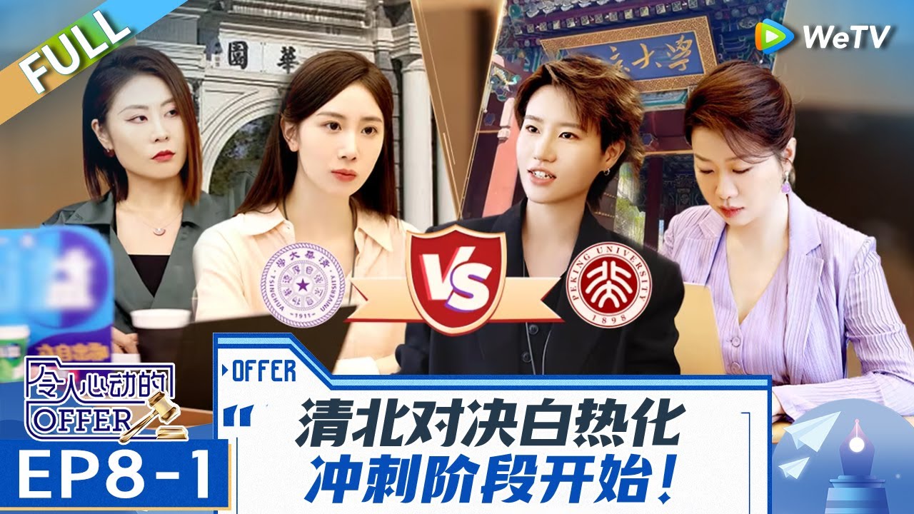 【Multi Sub】第8期上：清北对决争夺KPI 陈可儿史上最快获得Offer 大律师为护徒弟展开辩论？《令人心动的offer 第6季》An Exciting Offer S6 EP8-1 FULL