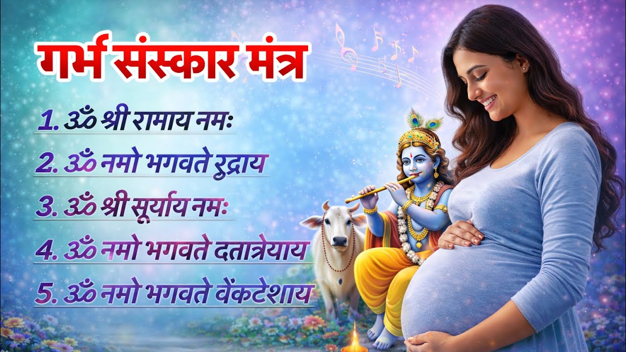 गर्भ संस्कार मंत्र 🙏 | Krishna Mantra for Pregnancy | Peaceful Garbh Sanskar Jaap