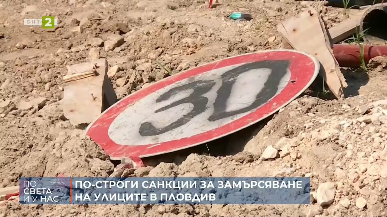 По-строги санкции за замърсяване на улиците в Пловдив