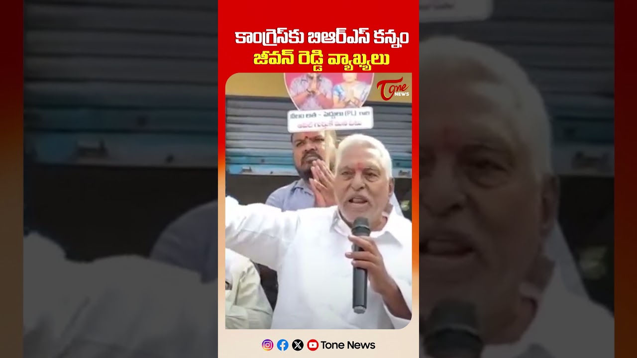 కాంగ్రెస్ కు బిఆర్ఎస్ కన్నం | Jeevan Reddy Comments On Jagtial MLA Sanjay Kumar | #shorts #ytshorts
